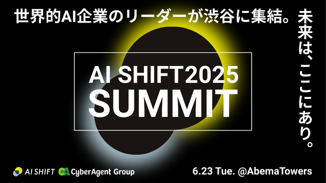 世界的AI企業のリーダーが渋谷に集結。「AI SHIFT SUMMIT」開催決定。ー エンタープライズ向けAIエージェントの未来を語る。 ー