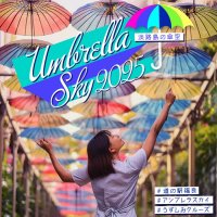 道の駅福良をカラフルに彩る「傘の街道」「アンブレラスカイ2025」6月1日～8月31日に開催　～梅雨空に咲く、虹色の花束～