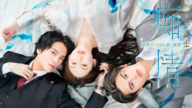 DMM TV独占配信中「黒弁護士の痴情 世界でいちばん重い純愛」キャスト陣の熱演に原作者＆視聴者が絶賛！同じ女性をめぐる兄弟対決が激化する後半戦がスタート！新たに弟・佑志郎が加わった新ビジュアル完成！