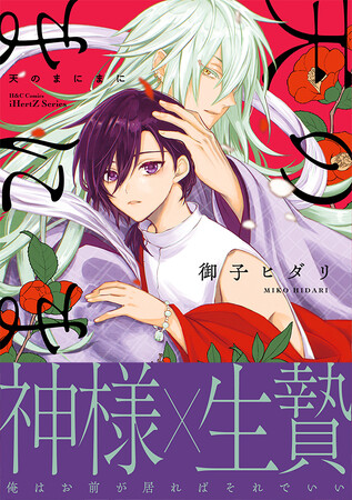 【本日配信】神様×生贄 救済BLコミック『天のまにまに』│大洋図書