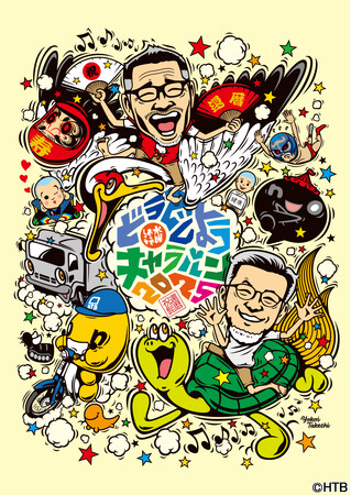 「水曜どうでしょうキャラバン2025」全国１２府県１２会場で今年も開催！