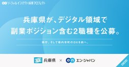 兵庫県、エン・ジャパンで副業ポジション含む2職種を公募
県庁DXを推進する「デジタル化推進員」、県内市町のDXを推進する「デジタル専門官」