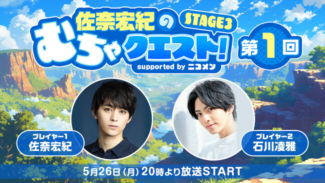 俳優・佐奈宏紀のニコ生レギュラー番組「佐奈宏紀のむちゃクエスト!」シーズン3が5月26日(月)20時より配信スタート！初回ゲストには石川凌雅が生出演