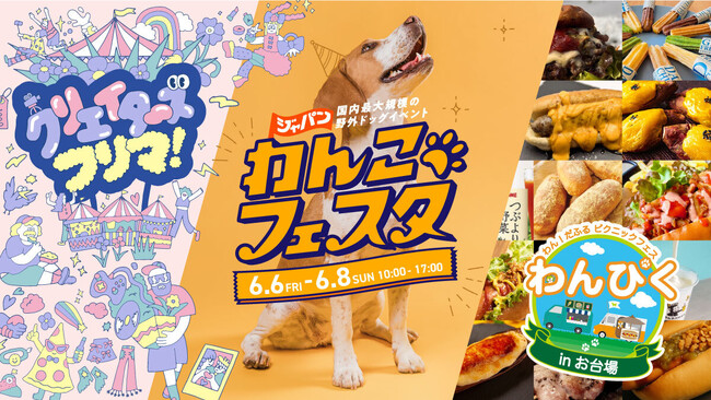 FLAFFY「ジャパンわんこフェスタ 2025 in お台場」 -ステージコンテンツやタイムテーブル公開！-