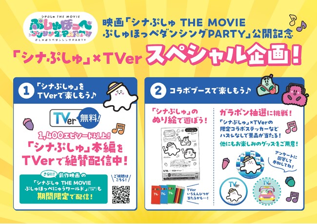 【TVer】『シナぷしゅ THE MOVIE ぷしゅほっぺにゅうワールド』TVerで初配信決定