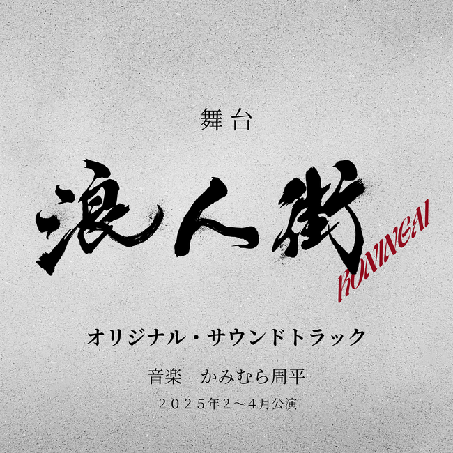 丸山隆平主演　舞台「浪人街」オリジナル・サウンドトラック 本日5月14日（水）より配信開始！