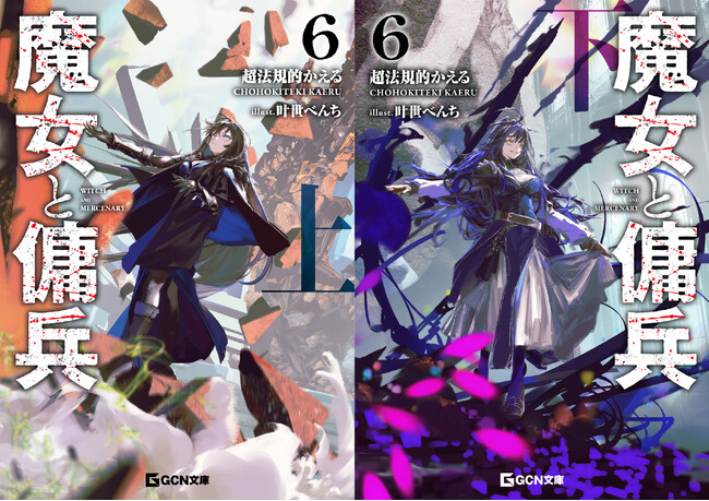 GCN文庫『魔女と傭兵 6』上下巻２か月連続刊行！連結アクリルチャームや著者書き下ろしSSが付属する限定版も連続発売！