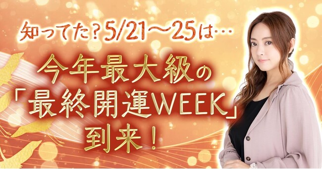 チャンスは年に一度！星ひとみの占いが贈る「最強開運WEEK」特集開催！
