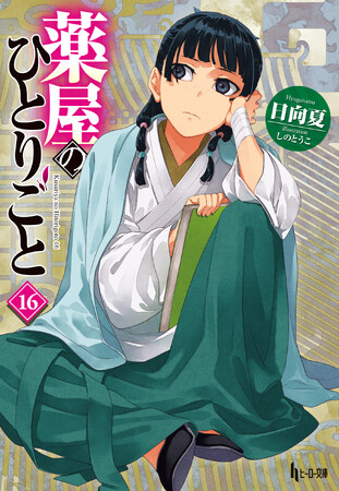 『薬屋のひとりごと16』（ヒーロー文庫）発売記念　日向夏先生サイン本のうりりんお渡し会決定!!