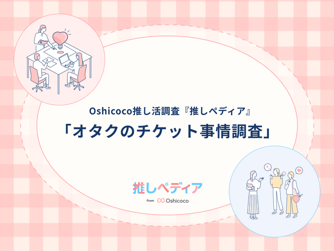 ライブのチケット代はいくらまで出せる！？オタクのチケット事情を解明！【Oshicoco推し活調査『推しペディア』】