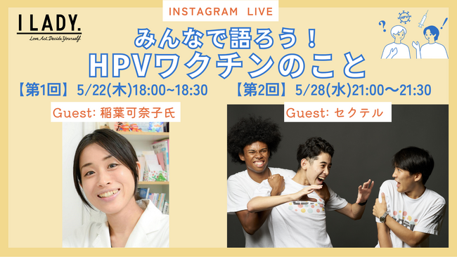 女性の健康のためのアクション国際デー記念「みんなで語ろう！HPVワクチンのこと」子宮頸がん予防啓発インスタライブ開催