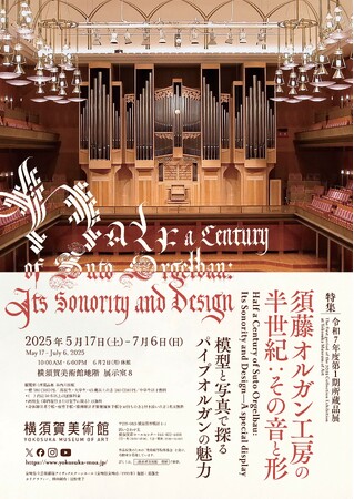 横須賀美術館 令和7年度第1期所蔵品展「特集：須藤オルガン工房の半世紀：その音と形」の開催について