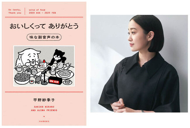 平野紗季子の最新刊『おいしくってありがとう 味な副音声の本』発売から20日で3刷重版出来！　ぼる塾・田辺智加さんとの推しスイーツ対談〈カヌレは新しい金〉ためし読み無料公開スタート！