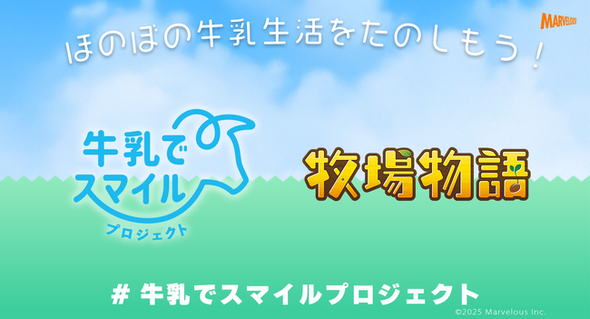 【「牧場物語」シリーズ最新作『牧場物語 Let’s！風のグランドバザール』】農林水産省・Jミルクの「#牛乳でスマイルプロジェクト」に「牧場物語」が参加