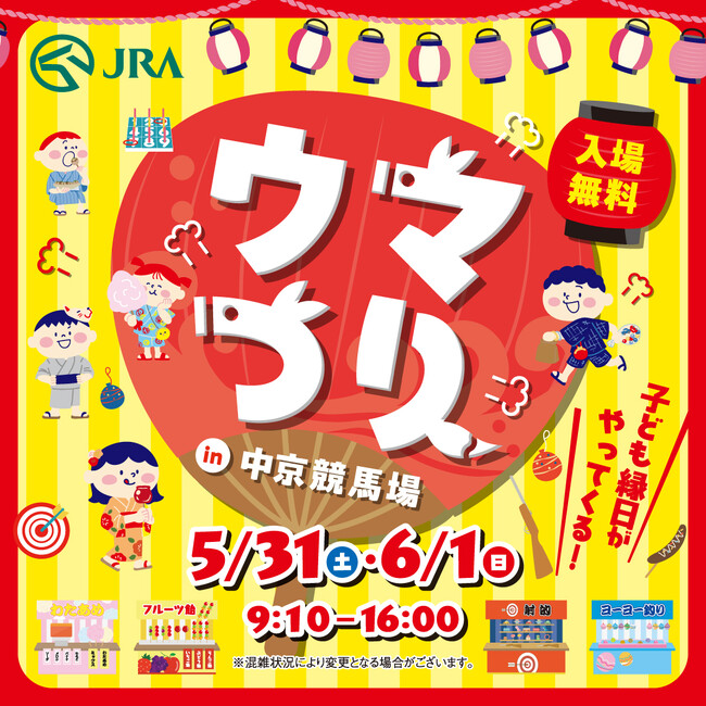入場無料！中京競馬場ファミリーイベント【ウマつり】5月31日(土)＆6月1日(日)開催！縁日・屋台でお祭り気分を味わおう♪