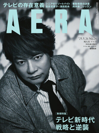 香取慎吾がAERAの表紙に登場　「ステージは自分が一番安らげる場所」／AERA 5月19日発売