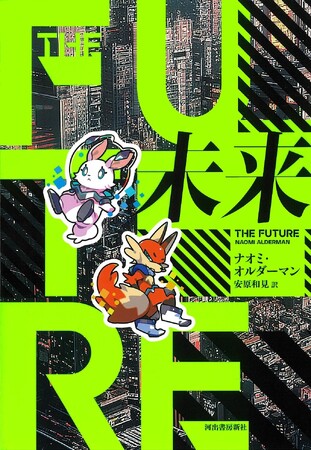 〈ネタバレ厳禁のディストピア・エンタテインメント〉世界が注目する奇才、ナオミ・オルダーマン最新作『未来』が待望の邦訳刊行！