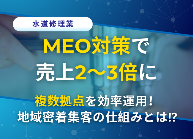 MEO対策で売上2~3倍!株式会社アシストのMEO対策システムで複数拠点もラクラク運用