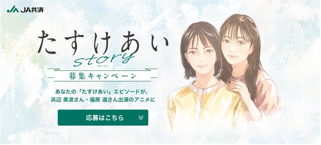 ～人と人との「たすけあい」の大切さを伝え、より良い社会の実現を目指して～「たすけあい story 募集キャンペーン」を開始
