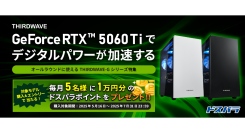 【サードウェーブ】「THIRDWAVE-G」シリーズ　用途別に紹介する特集ページ公開　1万円分のドスパラポイントが当たるキャンペーンも開催