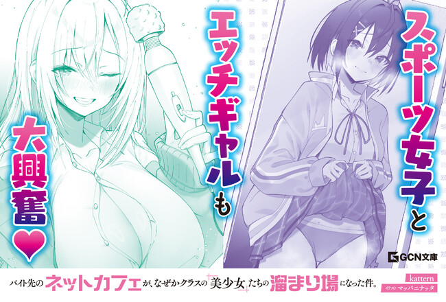 狭い個室でクラスの皆には秘密の関係に……？GCN文庫『バイト先のネットカフェが、なぜかクラスの美少女たちの溜まり場になった件。』5月20日発売！