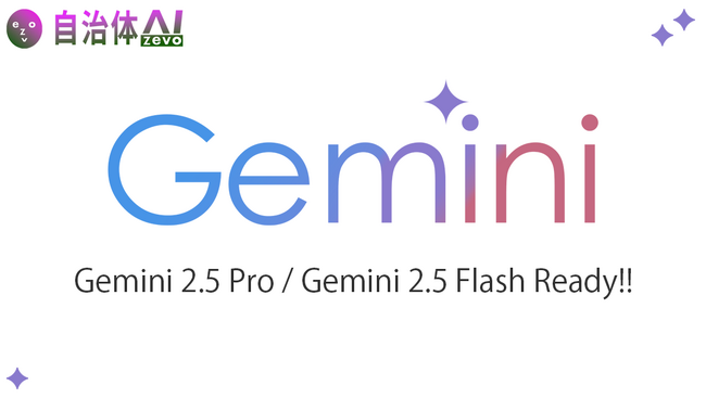 自治体AI zevoにて、Gemini 2.5 Pro / Gemini 2.5 Flashが本日2025年5月16日より利用可能に！新たな生成AIモデルを追加！