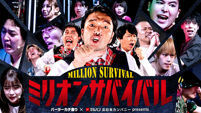 毎週金曜夜11時より放送の『パーラーカチ盛りABEMA店』MC見取り図・盛山&さらば青春の光に続く準レギュラーをかけた大型オーディション「ミリオンサバイバル」が5月23日（金）よりスタート
