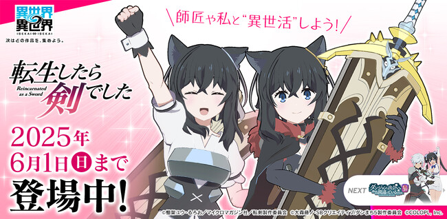 もっと異世界を楽しむゲーム『異世界∞異世界』に人気アニメ「転生したら剣でした」とキャラが登場!