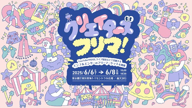 インフルエンサーによるクリエイターズフリマ!フリマ追加出店者と盛りだくさんの企画をご案内!