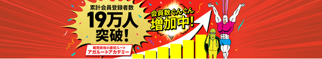アガルートアカデミーの累計会員登録者数が19万人を突破！！