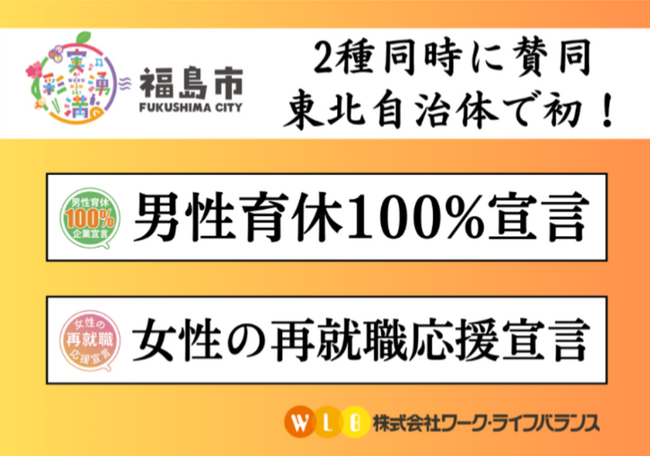 東北の自治体で初、福島市が育児と再就職支援の両面から宣言賛同