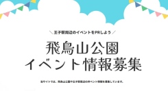 飛鳥山公園や王子駅周辺のイベント情報の募集を開始しました