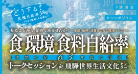 【6/14(土)】高山市で開催‼　どうする？食料自給率38％　食、環境、食料自給率「沈黙の春63年後の現実トークセッションIn飛騨・世界生活文化センター」