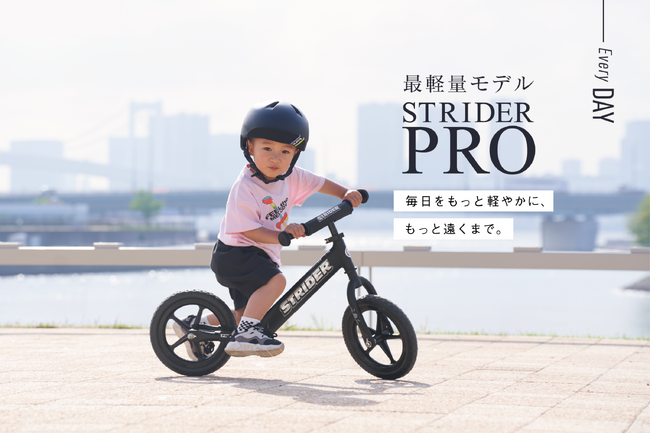 世界25ヶ国、累計販売台数400万台突破！ストライダー最軽量モデル『ストライダープロ』に待望の新色【マットブラック】が登場！