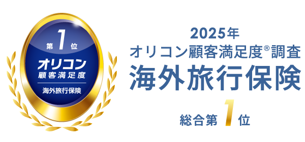 「ATTENDあてんど」「t@bihoたびほ」を販売するジェイアイ傷害火災保険が2025年 オリコン顧客満足度(R)調査「海外旅行保険」で総合第1位を受賞