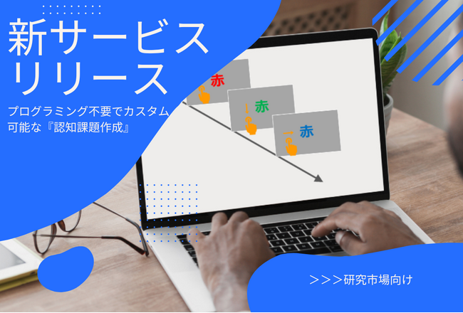 プログラミング不要でカスタマイズ可能！認知課題作成の新サービスをリリース