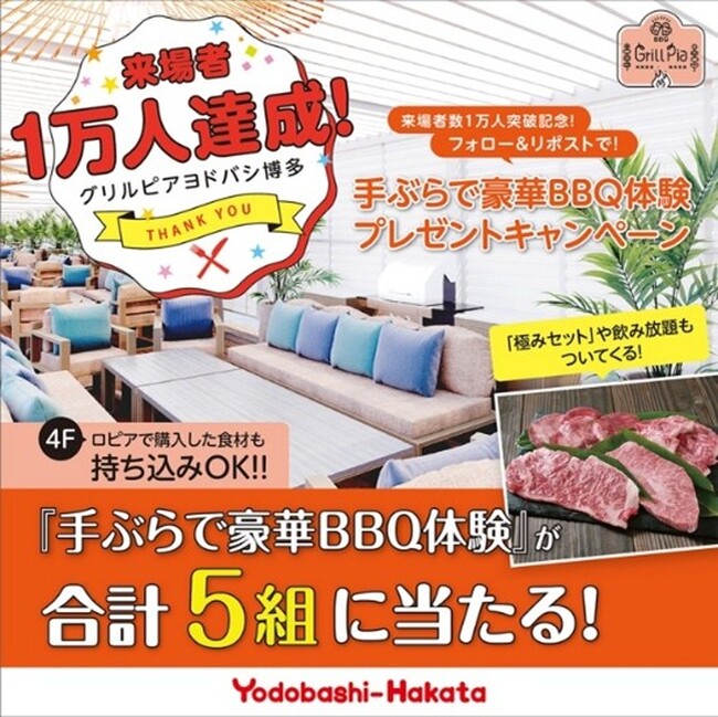 【グリルピア ヨドバシ博多】来場者数1万人突破！感謝の気持ちを込めて、「手ぶらで豪華BBQ体験」が当たる！記念キャンペーンを開催