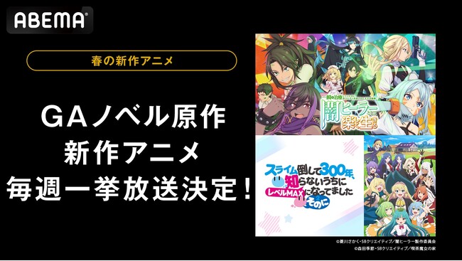 『闇ヒーラー』に『スライム倒して300年』第2期、「GAノベル」原作の新作春アニメを5月＆6月に「ABEMA」で毎週無料一挙放送決定！