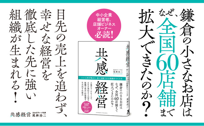 全国60店舗以上を展開する整骨院グループの経営者が組織拡大の秘訣を明かした書籍『共感経営　いい人材が集まり、長く活躍できる組織のつくり方』が本日発売！