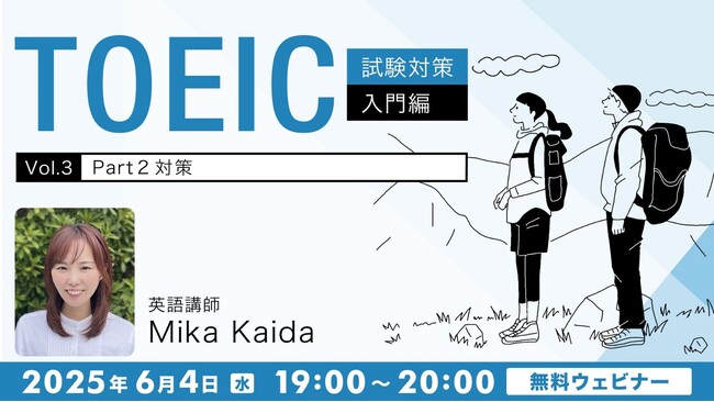 【TOEIC】応答問題のポイントを徹底解説！6/4（水）無料セミナー「TOEIC試験対策入門編Vol.3『Part 2対策』」