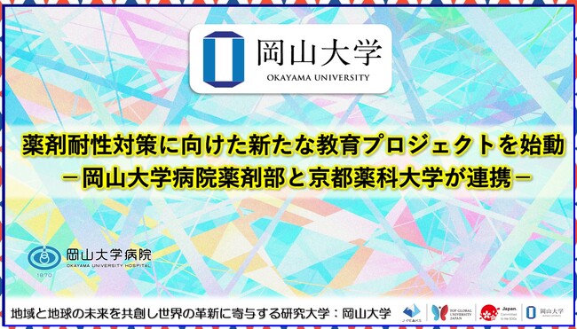 【岡山大学】薬剤耐性対策に向けた新たな教育プロジェクトを始動-岡山大学病院薬剤部と京都薬科大学が連携-