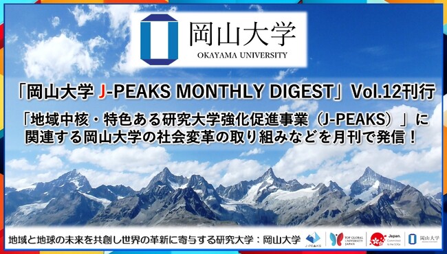 「岡山大学 J-PEAKS MONTHLY DIGEST」Vol.12刊行～「地域中核・特色ある研究大学強化促進事業（J-PEAKS）」に関連する岡山大学の社会変革の取り組みなどを月刊で発信！～