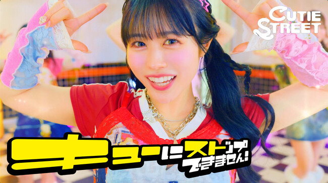 CUTIE STREET、2ndシングルCD表題曲「キューにストップできません！」のミュージックビデオを公開