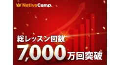 【会員数No.1】ネイティブキャンプ　累計7,000万回の英会話を提供　～“レッスン回数無制限”が支える圧倒的継続力～