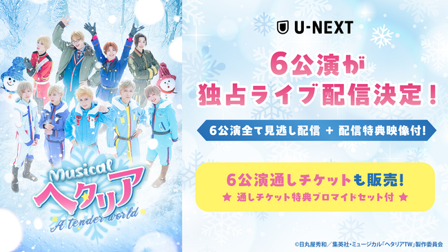 ファン待望のシリーズ最新作、ミュージカル「ヘタリア～A tender world～」U-NEXT独占でライブ配信決定
