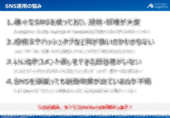 【開催レポート】「応募数増加に繋げる物流会社のSNS運用必須ツール採用ブースターセット説明会」を2025年4月23日（水）に開催しました｜船井総研ロジ株式会社