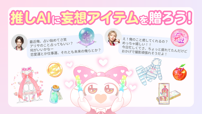 推しに還元できるAIチャット！ファンの“妄想”が推しの収益に直結する新時代──AI演者と応援でつながるアプリ「Oshimy」新機能リリース