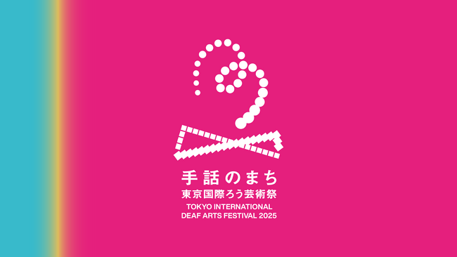 手話でつながる4日間──国境・言語・文化を超えた祭典「手話のまち 東京国際ろう芸術祭2025」チケット販売開始！