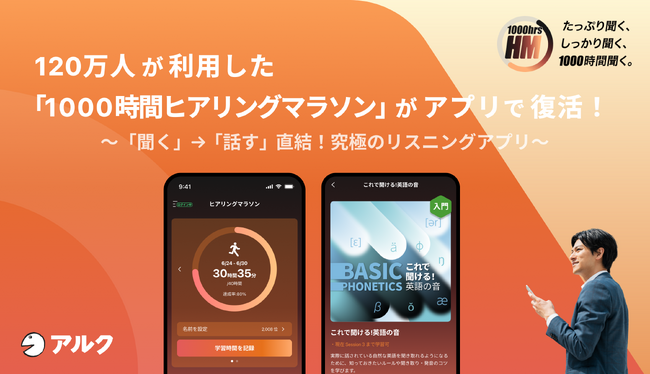 究極の英語学習アプリ「1000時間ヒアリングマラソン」が一般向け販売開始！