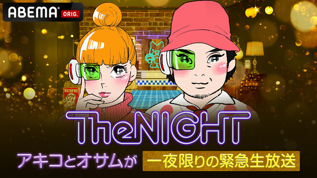 東村アキコ&鈴木おさむをパーソナリティに迎えた特別番組『日曜The NIGHT アキコとオサムが一夜限りの緊急生放送』を5月18日（日）夜9時より放送